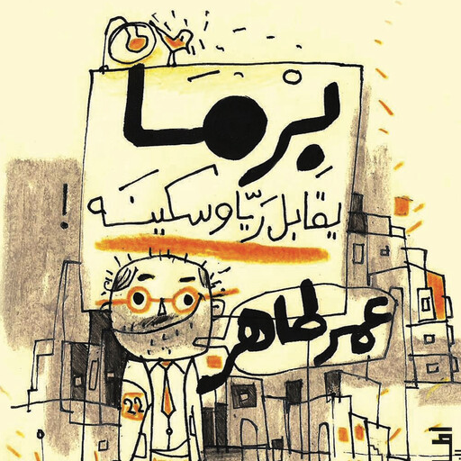 برما يقابل ريا وسكينة, عمر طاهر
