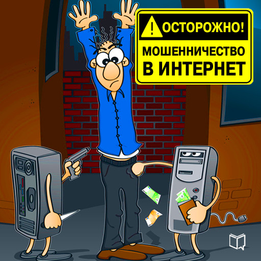 Watch out! Internet Fraud [Russian Edition], Pavel Kapustin