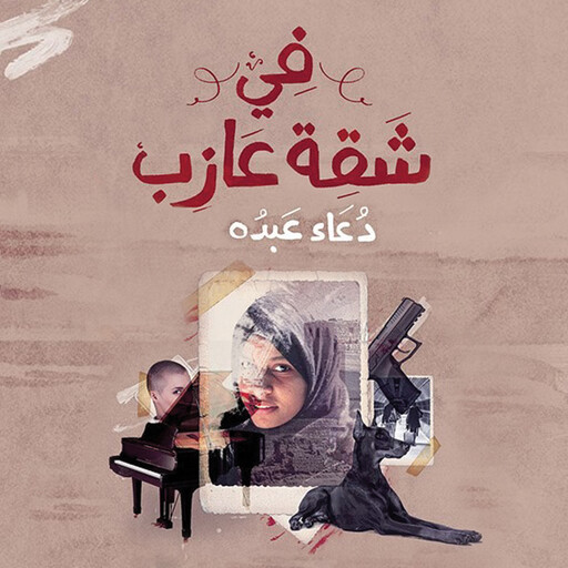 في شقة عازب, دعاء عبده