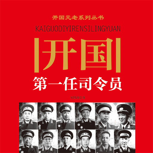 开国第一任司令员, 宋国涛