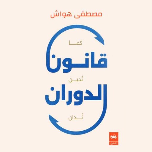 قانون الدوران, مصطفى هواش