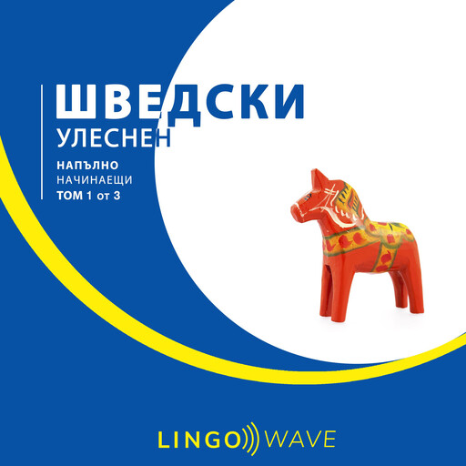 шведски Улеснен - Напълно начинаещи - Том 1 от 3, Lingo Wave