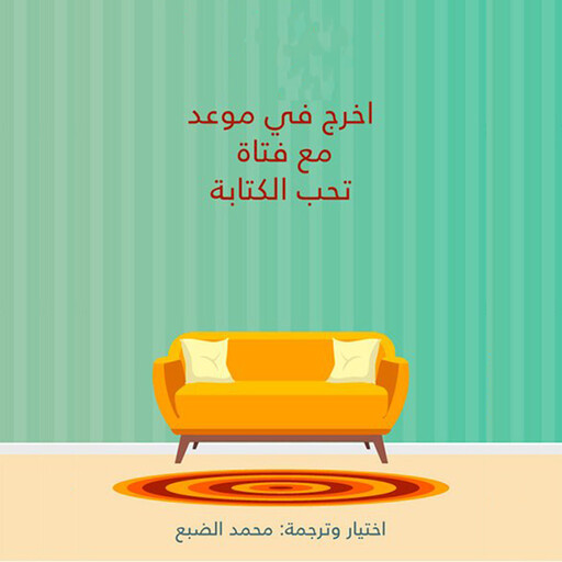 اخرج في موعد مع فتاة تحب الكتابة, محمد الضبع
