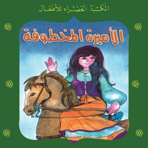 الأميرة المخطوفة, منى عثمان