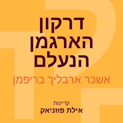 סיפורים מווינדידסט (2) דרקון הארגמן הנעלם, אשכר ארבליך בריפמן