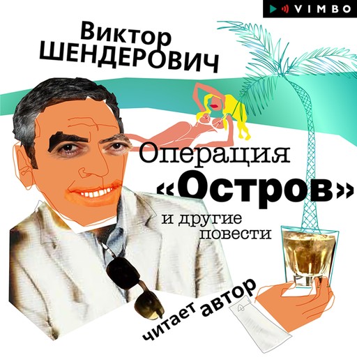 Операция "Остров" и другие повести, Виктор Шендерович
