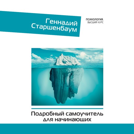 Психотерапия. Подробный самоучитель для начинающих, Геннадий Старшенбаум