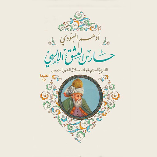 حارس العشق الإلهي, أدھم العبودي