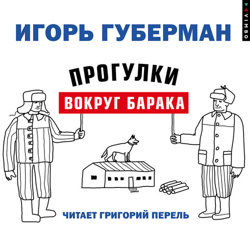 Прогулки вокруг барака, Игорь Губерман