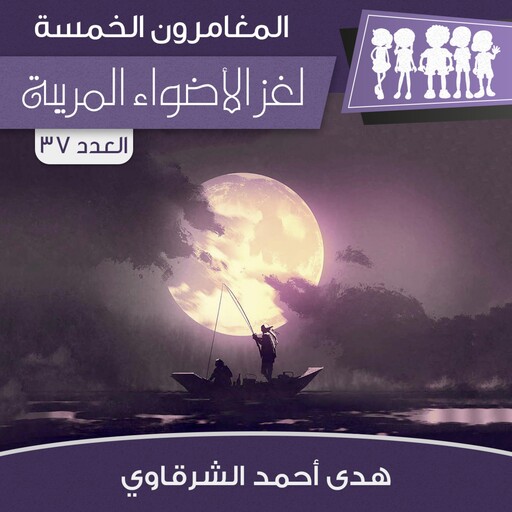 لغز الأضواء المريبة, هدى أحمد الشرقاوي