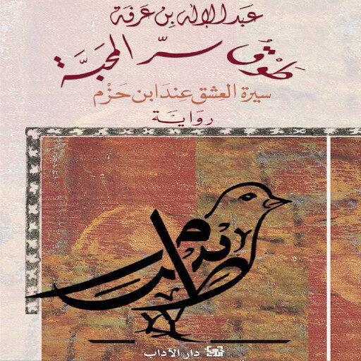 طوق سر المحبة, عبدالاله بن عرفة