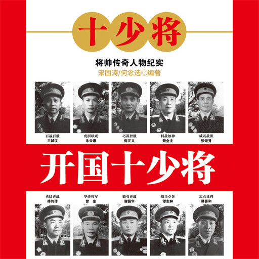 开国十少将, 宋国涛、何念选