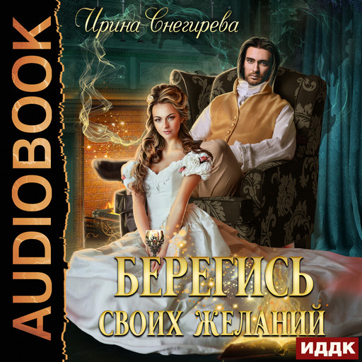 Берегись своих желаний. Переполох в академии, Ирина Снегирева
