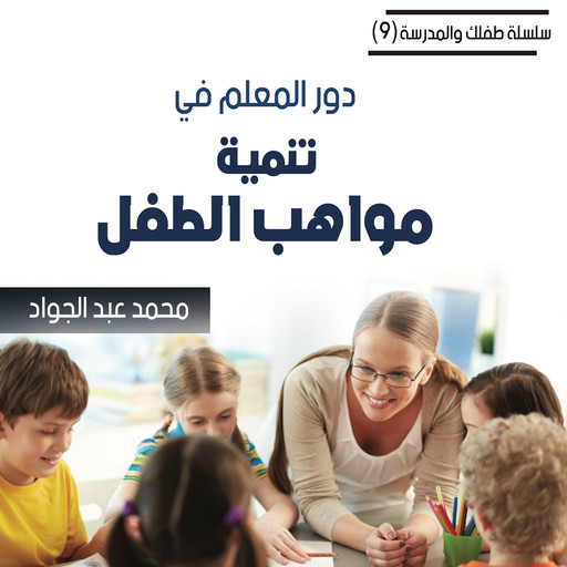 دور المعلم في تنمية مواهب الطفل, د. محمد أحمد عبد الجواد