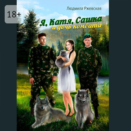 Я, Катя, Сашка и дочь комбата, Людмила Ржевская