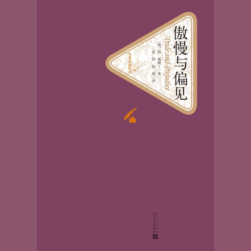 傲慢与偏见, Jane Austin