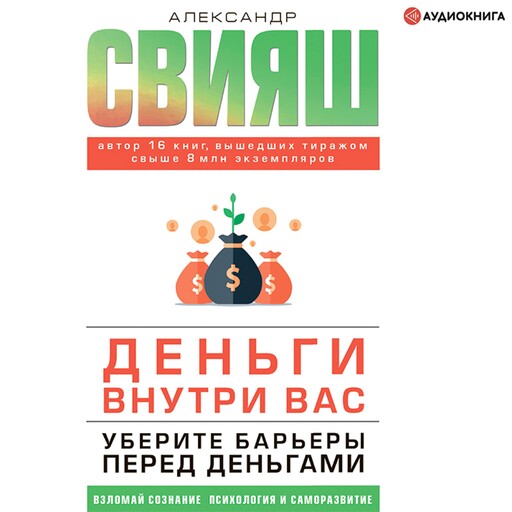 Деньги внутри вас. Уберите барьеры перед деньгами, Александр Свияш