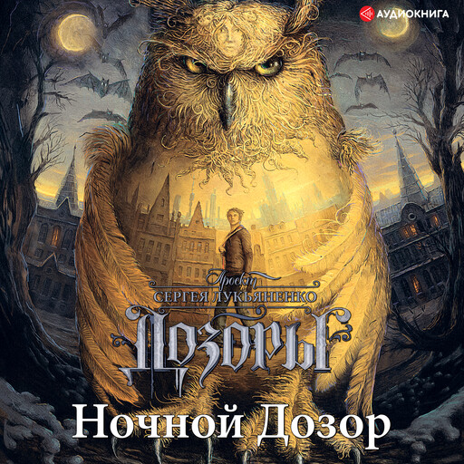 Ночной дозор, Сергей Лукьяненко