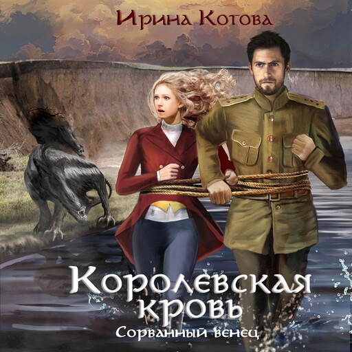 Королевская кровь. Сорванный венец, Irina Kotova