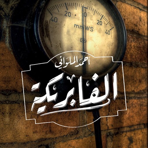 الفابريكة, أحمد الملواني