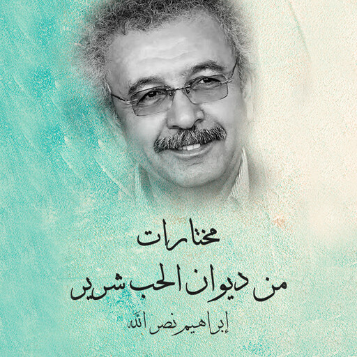 مختارات من ديوان الحب شرير, إبراهيم نصرالله