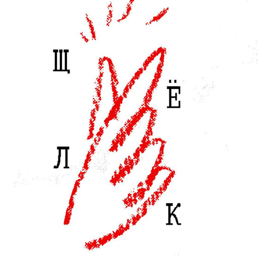 13. Традиции (часть 2), Феликс Сандалов, Лина Маркина