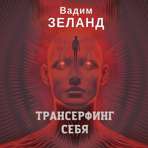 Трансерфинг себя., Вадим Зеланд