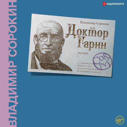 Доктор Гарин, Владимир Сорокин