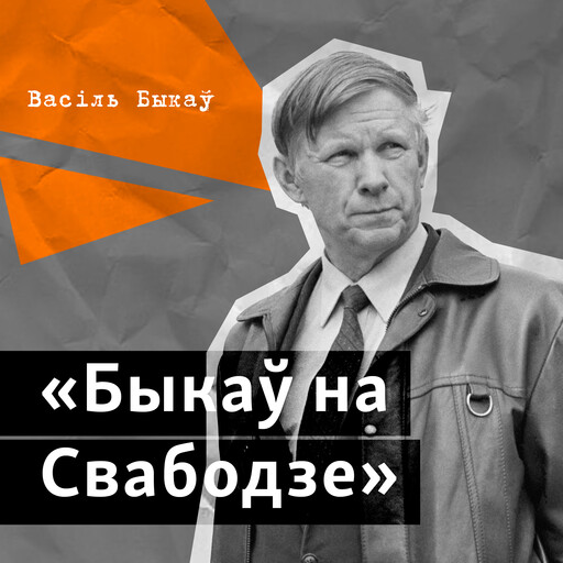 Быкаў на Свабодзе, Васіль Быкаў
