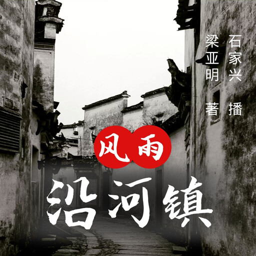 沿河镇传奇 第二部, 梁亚明