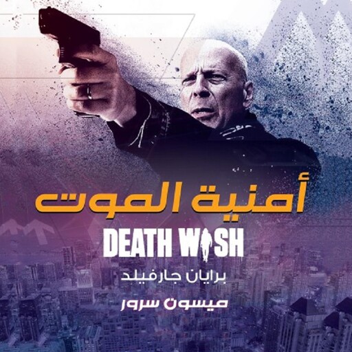 أمنية الموت, برايان جارفيلد