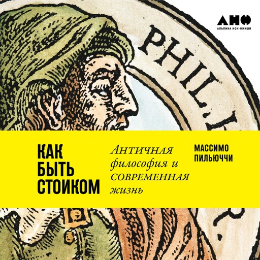 Как быть стоиком: Античная философия и современная жизнь, Массимо Пильюччи