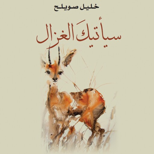 سيأتيك الغزال, خليل صويلح