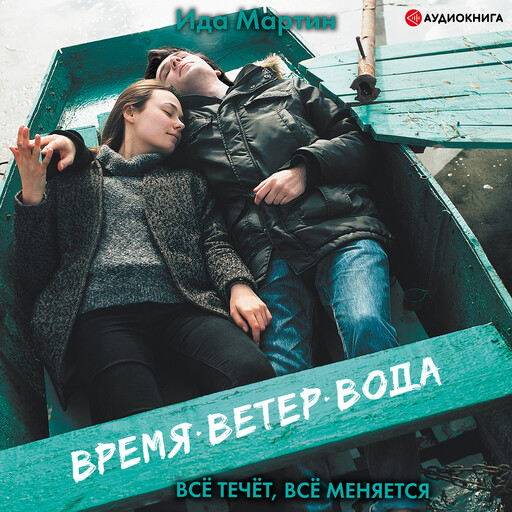 Время. Ветер. Вода, Ида Мартин