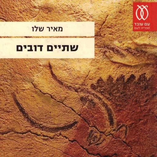 שתיים דובים, Meir Shalev