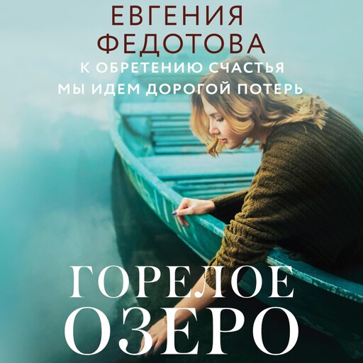 Горелое озеро, Евгения Федотова
