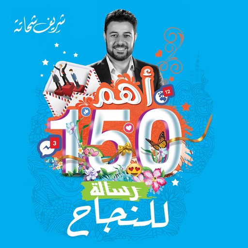 أهم 150 رسالة للنجاح, شريف شحاتة