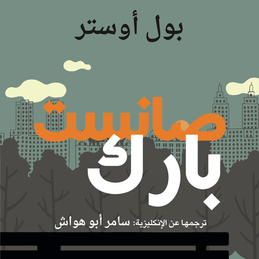 صانست بارك, بول أوستر
