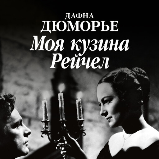 Моя кузина Рейчел, Дафна Дюморье