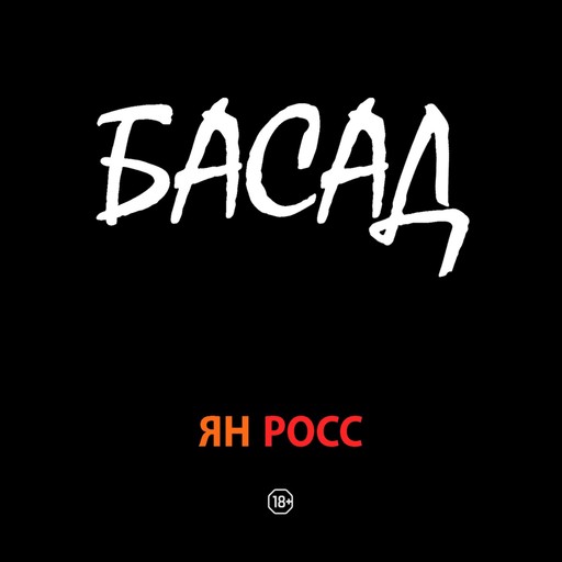 БАСАД, Ян Росс