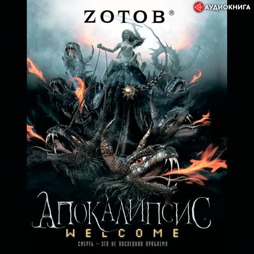 Апокалипсис welcome, Zотов