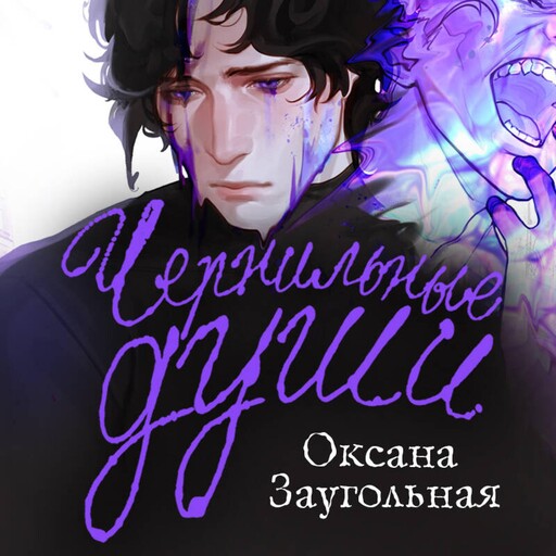 Чернильные души, Оксана Заугольная