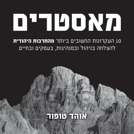 מאסטרים, אוהד טופור