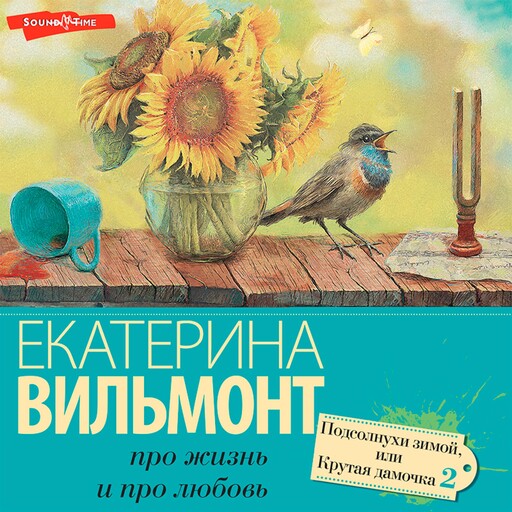 Подсолнухи зимой. Крутая дамочка - 2, Екатерина Вильмонт