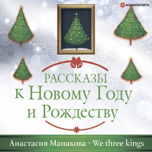 We Three Kings, Анастасия Манакова