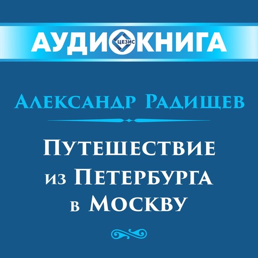 Путешествие из Петербурга в Москву, Александр Радищев