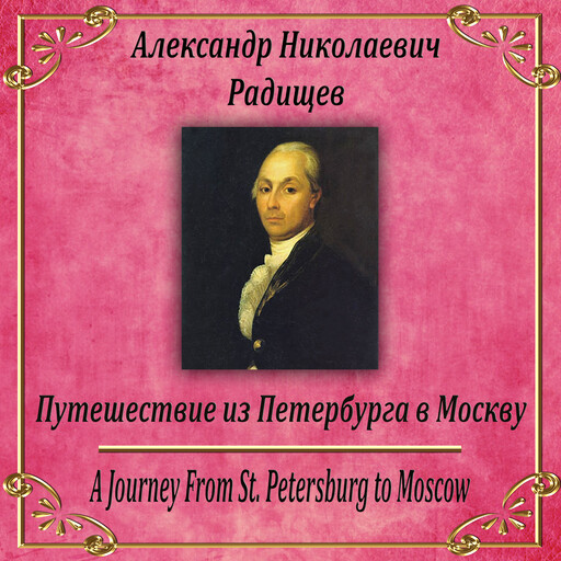 Путешествие из Петербурга в Москву, Александр Радищев