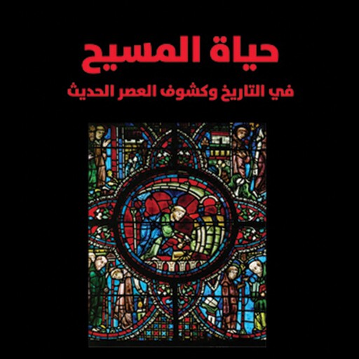 حياة المسيح: في التاريخ وكشوف العصر الحديث, عباس محمود العقاد