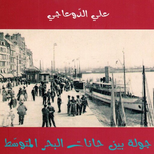جولة بين حانات البحر المتوسط, علي الدوعاجي