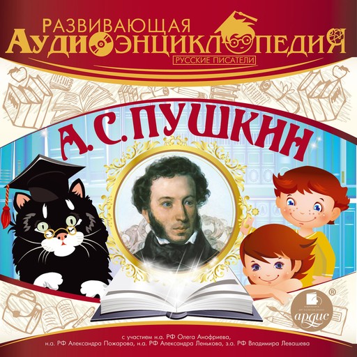 Русские писатели: Александр Сергеевич Пушкин, Александр Лукин